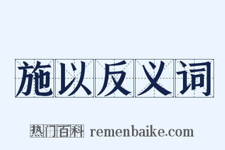 施以反义词是什么意思的图片